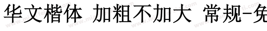 华文楷体 加粗不加大 常规字体转换